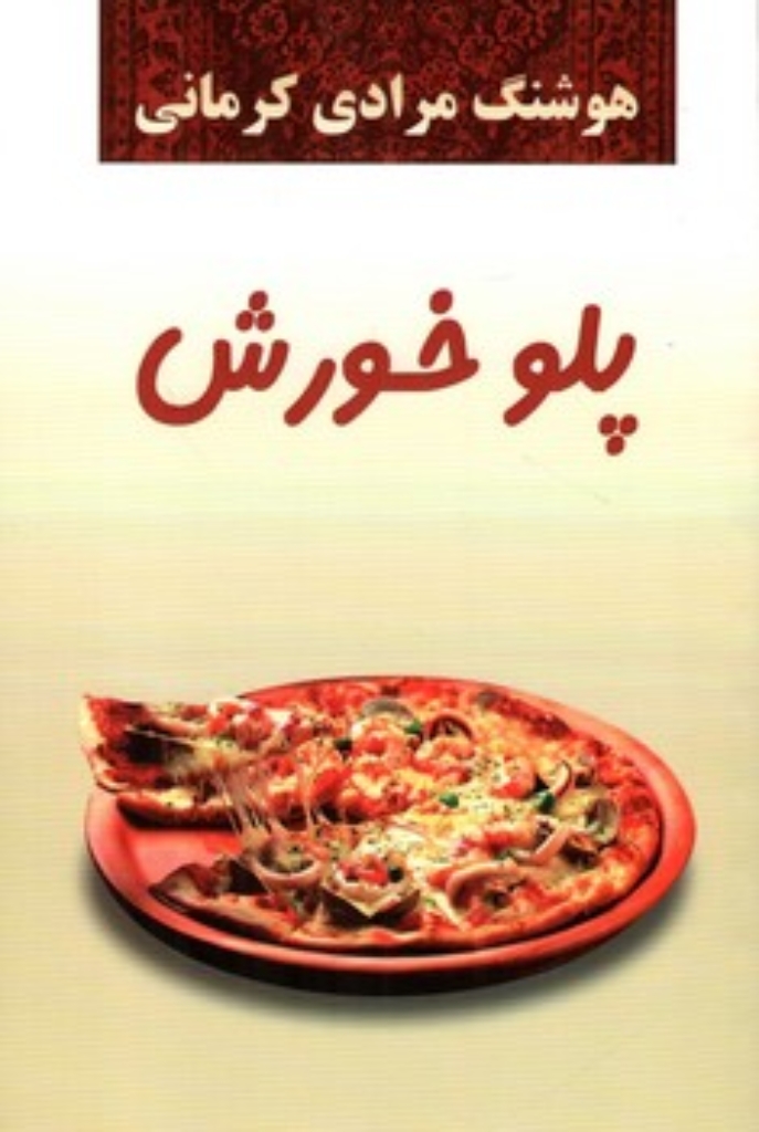 تصویر  پلو خورش (رقعی-شمیز)